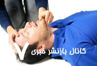 اصول کمک‌های اولیه در شرایط بحرانی را یاد بگیرید