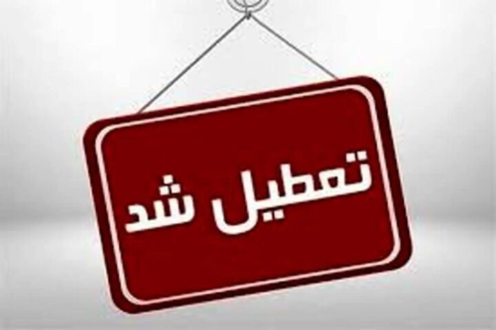 تعطیلی چهارشنبه به این استان رسید