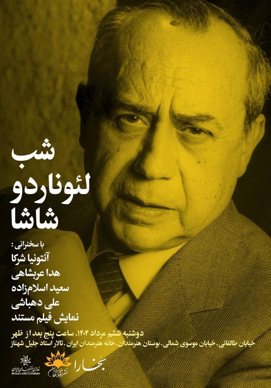 شب لئوناردو شاشا در خانه هنرمندان ایران