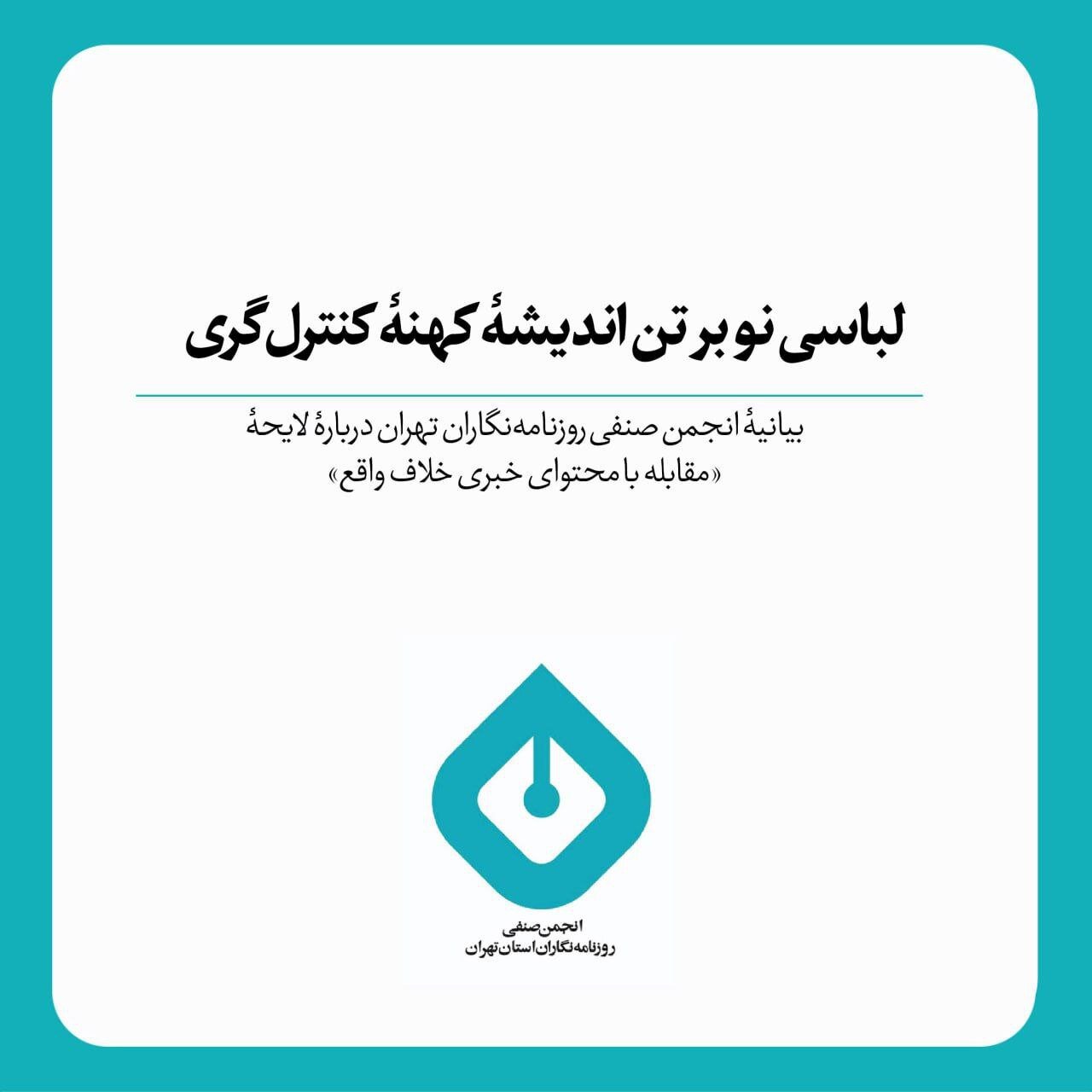 لباسی نو بر تن اندیشه کهنه کنترل‌گری بیانیه انجمن صنفی