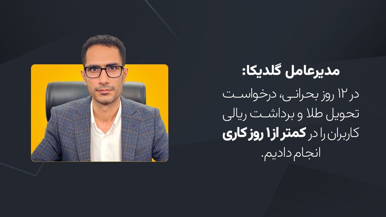 مدیرعامل گلدیکا مردم نباید قربانی بی‌نظمی‌ها و تصمیمات ناگهانی شوند