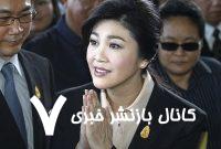 نخست‌وزیر تایلند به دلیل افشای یک تماس تلفنی حساس تعلیق شد