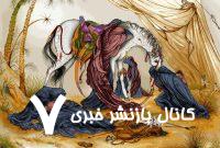 نظر رهبرانقلاب درباره تابلو عصر عاشورای استاد فرشچیان