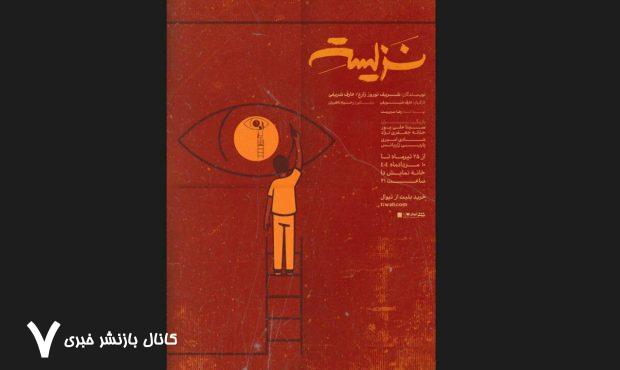پوستر «نزیسته» رونمایی شد – خبرآنلاین