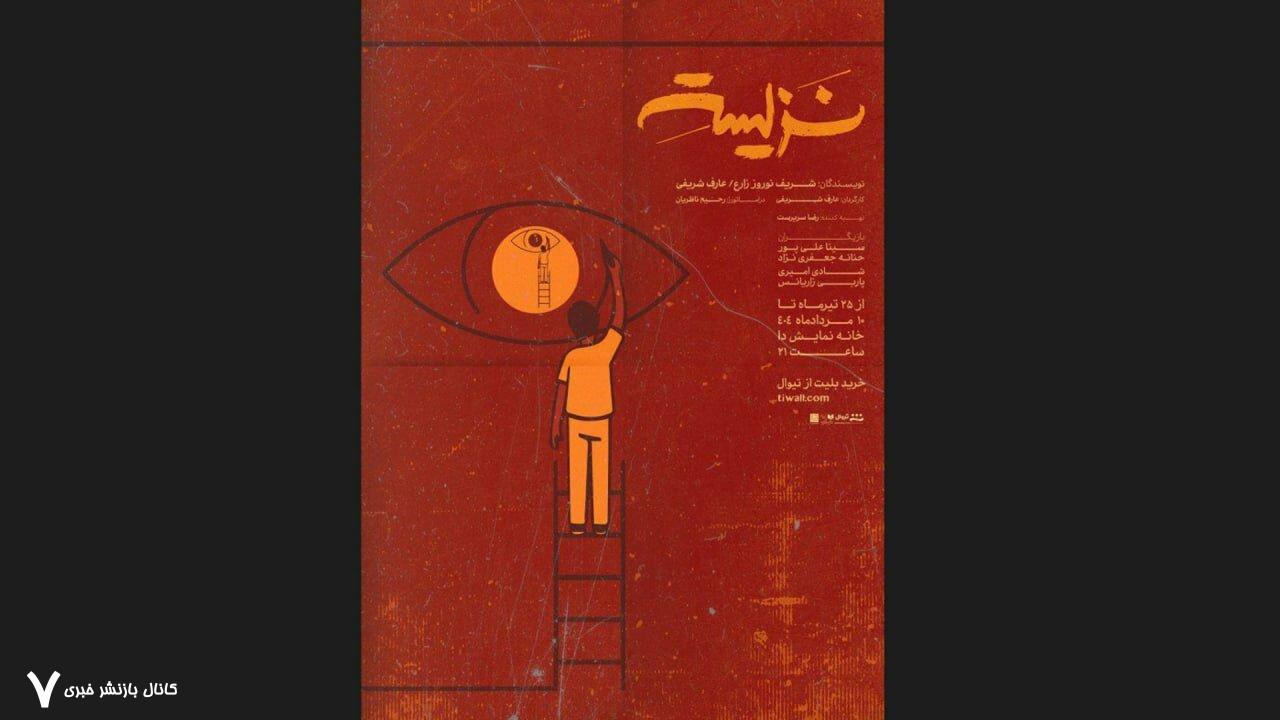 پوستر نزیسته رونمایی شد خبرآنلاین