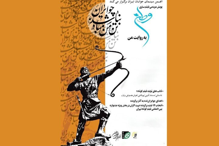پویش فیلمسازی وطن به روایت من به مرحله انتخاب رسید