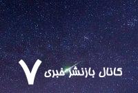 انفجار شهاب‌سنگ در دل راه شیری / عکس تماشایی ناسا از بارش شهابی برساوشی