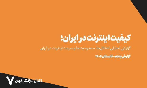 تحمیل هزینه ۵ هزار میلیارد تومانی فیلترینگ به خانوارهای ایرانی /IPهای ایرانی در لیست سیاه جهان