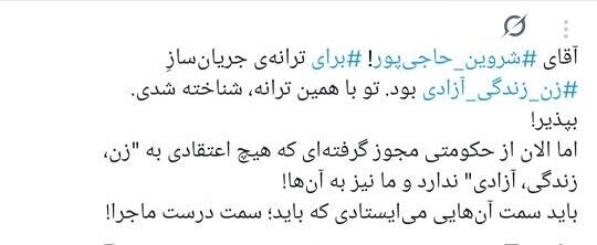 خواننده ترانه «برای»، باید «مبارزِ تمام‌وقت» بماند؟/ چرا کسانی که خود از ارشاد مجوز دارند، مجوزگرفتن شروین حاجی‌پور را تقبیح می‌کنند؟  