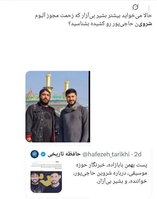 خواننده ترانه «برای»، باید «مبارزِ تمام‌وقت» بماند؟/ چرا کسانی که خود از ارشاد مجوز دارند، مجوزگرفتن شروین حاجی‌پور را تقبیح می‌کنند؟  