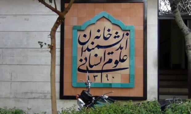 بیانیه خانه اندیشمندان علوم انسانی در واکنش به اظهارات زاکانی