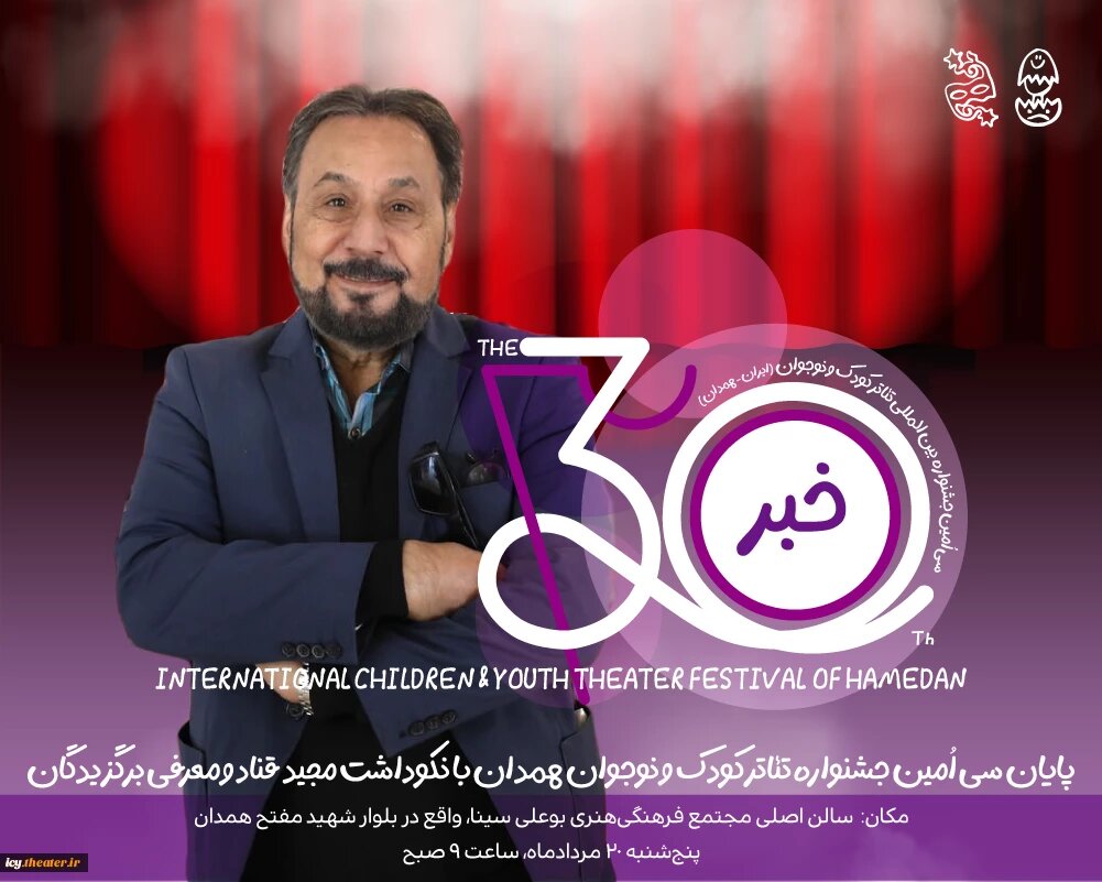 نکوداشت عمو قناد در اختتامیه جشنواره تئاتر کودک و نوجوان