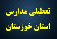 فعالیت مدارس ۱۱ شهرستان خوزستان در روز یکشنبه مجازی شد