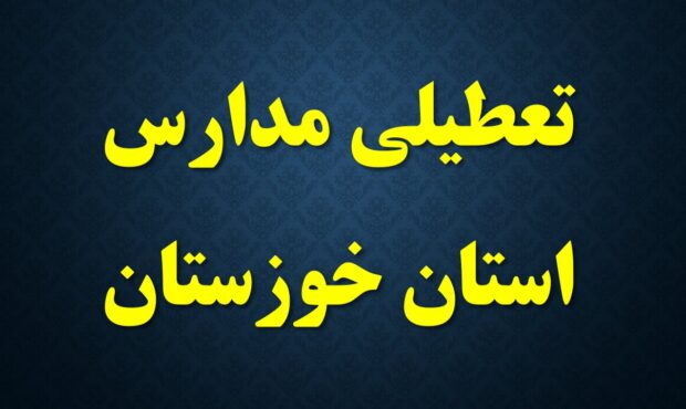 فعالیت مدارس ۱۱ شهرستان خوزستان در روز یکشنبه مجازی شد