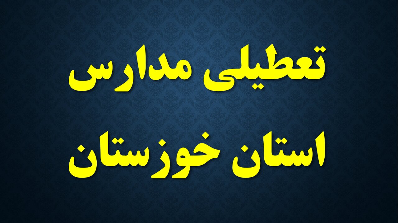 فعالیت مدارس ۱۱ شهرستان خوزستان در روز یکشنبه مجازی شد 2 فعالیت مدارس ۱۱ شهرستان خوزستان در روز یکشنبه مجازی شد