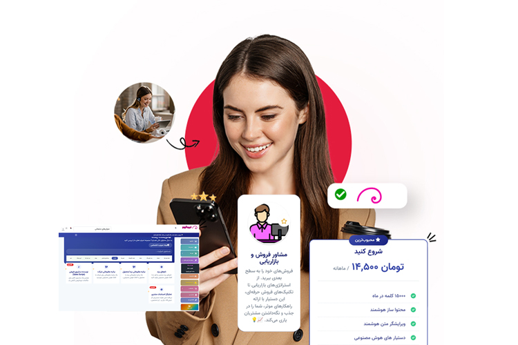 دستیار هوشمند بازاریابی که به فروش 3برابری بازاریاب‌های ایران کمک می‌کند