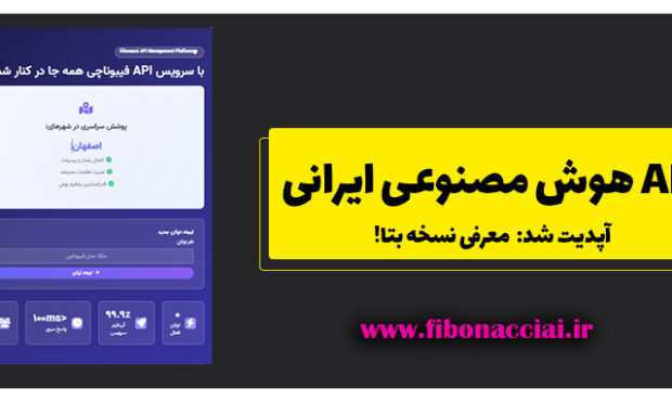 API هوش مصنوعی ایرانی: معرفی نسخه بتا Fibonacci API