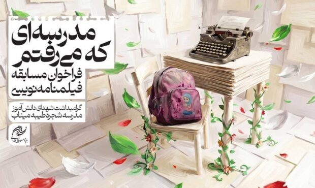 تمدید مسابقه فیلمنامه‌نویسی «مدرسه‌ای که می‌رفتم» / بیش از ۲۰۰ طرح به فارابی رسید