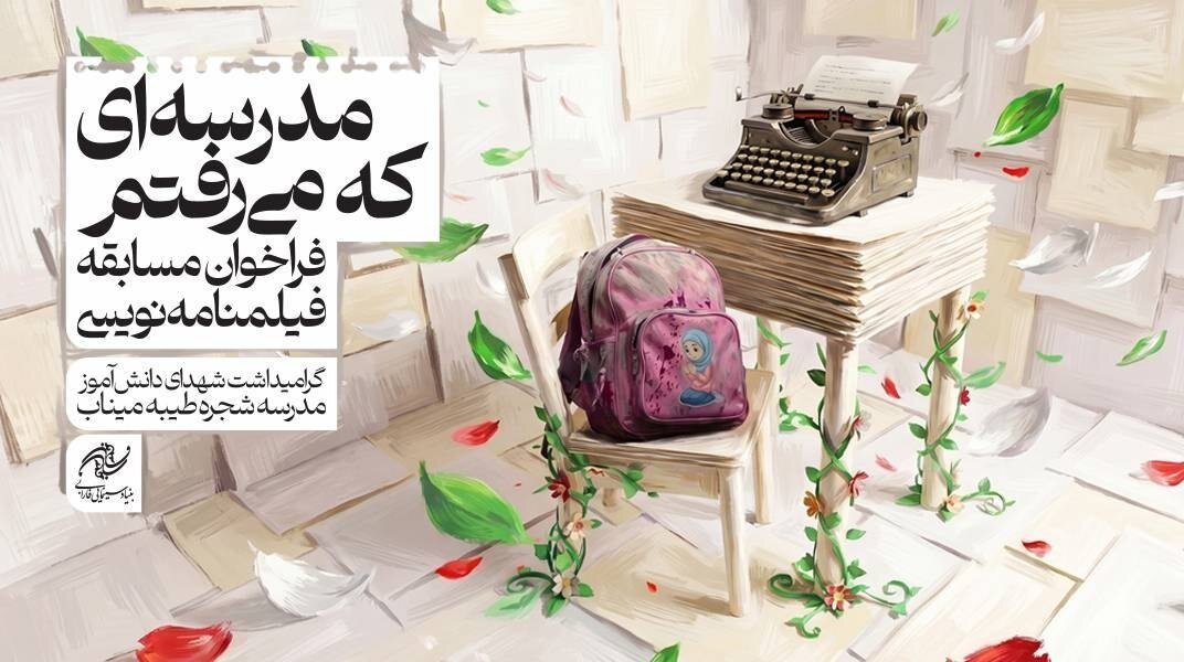 تمدید مسابقه فیلمنامه‌نویسی مدرسه‌ای که می‌رفتم بیش از ۲۰۰