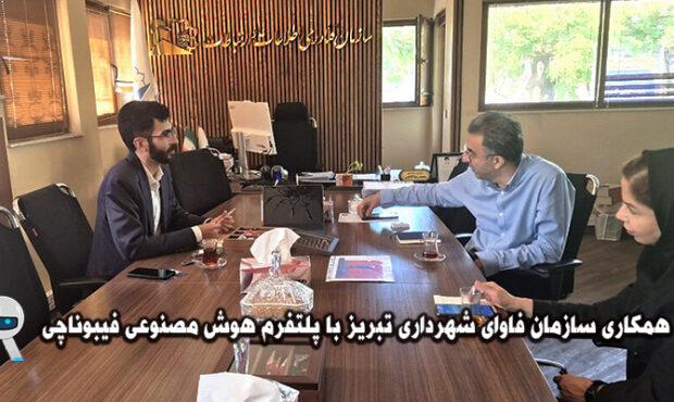 همکاری فاوای شهرداری تبریز با هوش مصنوعی فیبوناچی همکاری فاوای شهرداری تبریز با هوش مصنوعی فیبوناچی