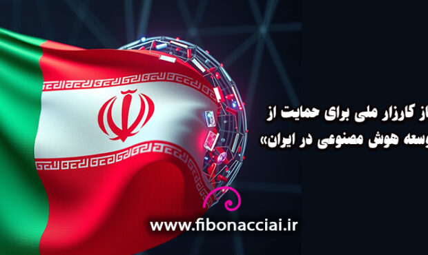 کارزار حمایت از توسعه هوش مصنوعی در ایران را امضا کنیم