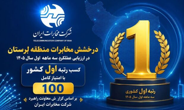 مخابرات لرستان الگوی عملکرد برتر در کشور شد / کسب نشان نخست ارزیابی عملکرد به لرستان رسید