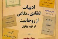 کشمکش های روحانیون و روشنفکران در دوره پهلوی