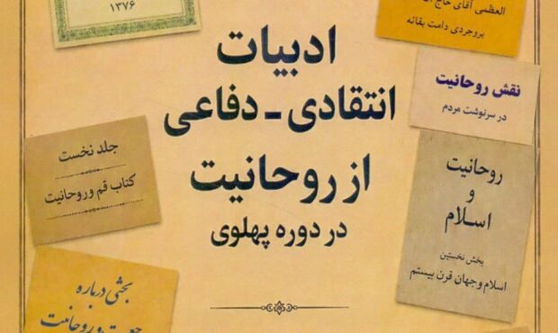 کشمکش های روحانیون و روشنفکران در دوره پهلوی