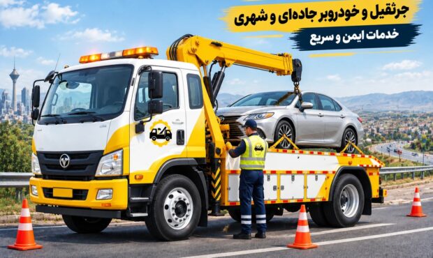 جرثقیل و خودروبر جاده‌ ای و شهری؛ خدمات ایمن و سریع